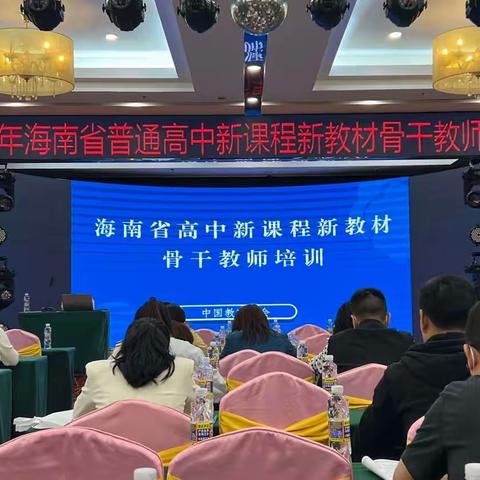 深研理论明方向，躬耕实践出真知——记2022年海南省普通高中新课程新教材骨干教师培训