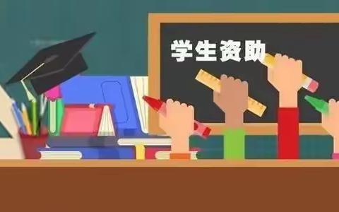 助学筑梦 资助宣传——邵武市艾瑞可幼儿园2023年秋季学前资助政策宣传