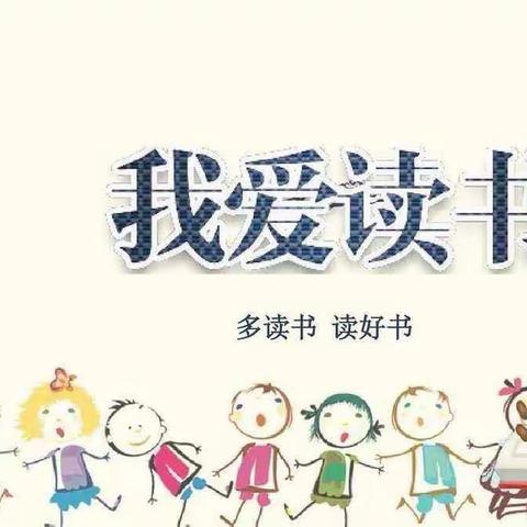 名著伴我成长 阅读浸润心灵——回龙小学五年级83班“班班共读”寒假读书纪实