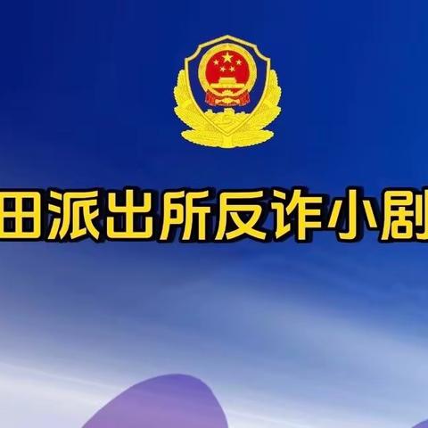 「北田派出所自制反诈小视频」提示｜以下电诈要警惕