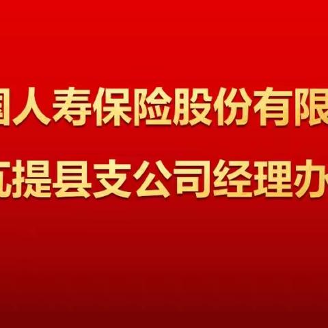 ［众志成城·勇创佳绩］中国人寿阿瓦提县支公司经理办公会