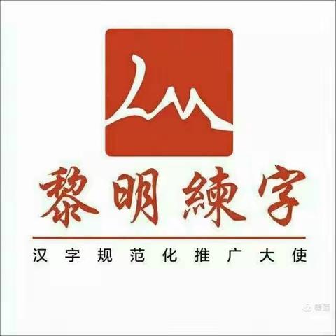 黎明练字张老师七月暑假班结课啦👏