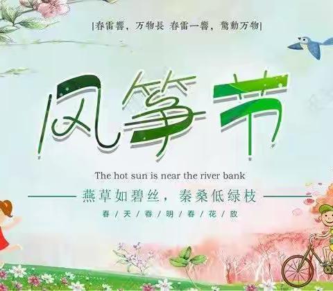 衡南县黎托幼儿园2023年童筝飞扬亲子活动邀请函！亲子幸福时光2023年童筝飞扬，有你筝好！