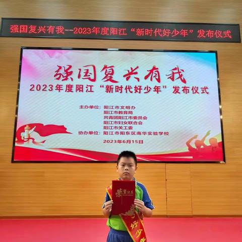 传承红色文化，做新时代好少年——2023年度阳江“新时代好少年”王宇韬