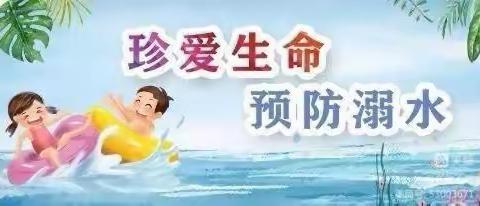 芒店小学2023年夏季防溺水警示教育致家长一封信