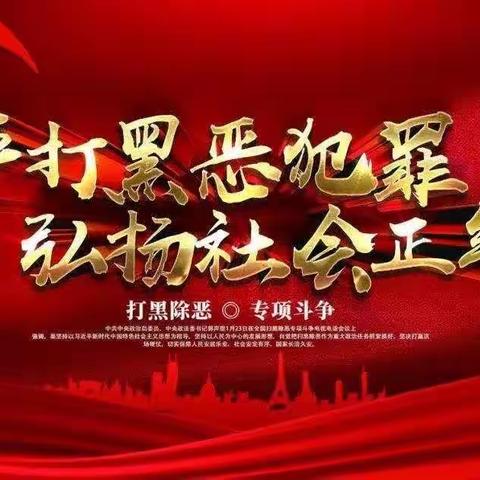 扫黑除恶 弘扬正气——芒店小学“扫黑除恶”主题教育系列活动周报导