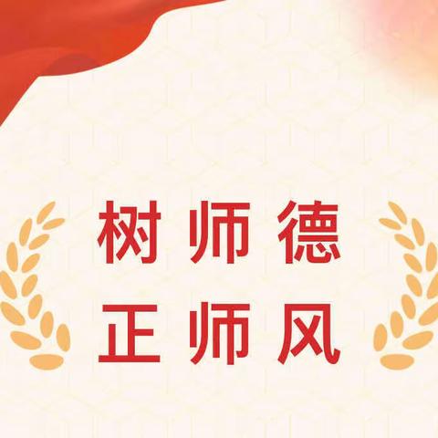 树师德 正师风——临沂凤凰实验学校（小学部）专题教育会议