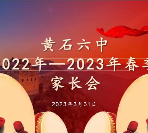 2023年黄石六中家长会