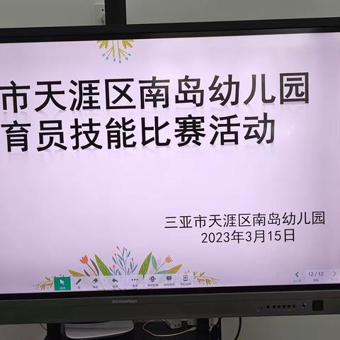 赛技能，展风采，促成长——三亚市天涯区南岛幼儿园2023年春季保育员技能竞赛