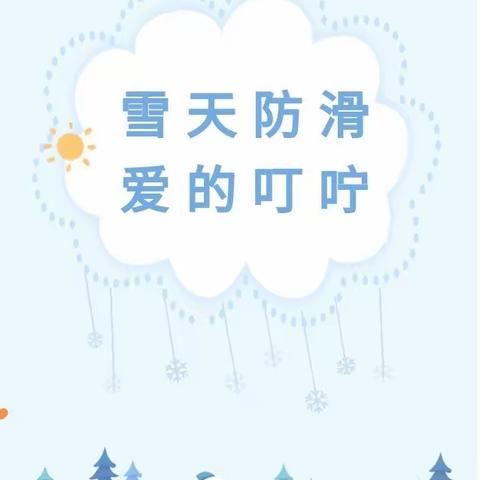 【安全教育】雪天防滑，爱的叮咛——开封市教投第二幼儿园雪天温馨提示