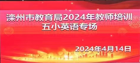 名师引领促成长，携手同行共提升--滦州市教育局2024年教师培训小学英语专场