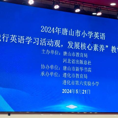 课例研究促提升，专家引领指方向——2024年唐山市小学英语“践行英语学习活动观，发展核心素养”教学研讨会