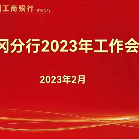 稳中求进  砥砺前行——集贤支行召开2023年度工作会议