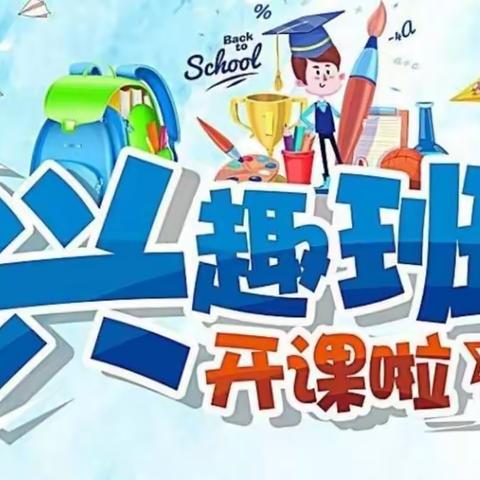 2023年秋季兴趣班及延时服务报名开始啦！