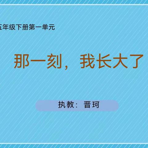 鄢陵县人民路小学“三课活动”——五（4）班《那一刻，我长大了》