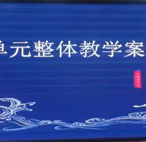 聚焦大单元，问道新课堂——人民路小学大教研活动