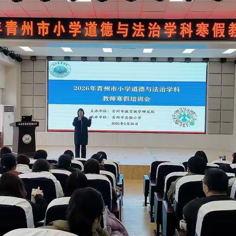 研新课标 析新教材 启新航程 2026年青州市小学道德与法治学科寒假培训活动侧记