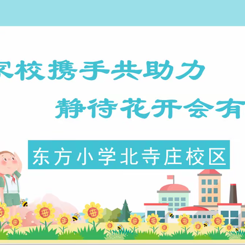 家校携手共助力,静待花开会有时——东方小学北寺庄校区家长会纪实