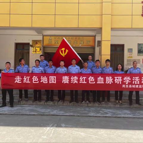 城建监察大队“走红色地图 庚续红色血脉”研学活动