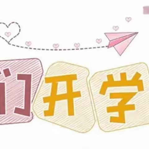 “💕袅袅秋风起 筑梦新学期”🥳——西宁市总寨镇逯家寨学校一年级常规验收