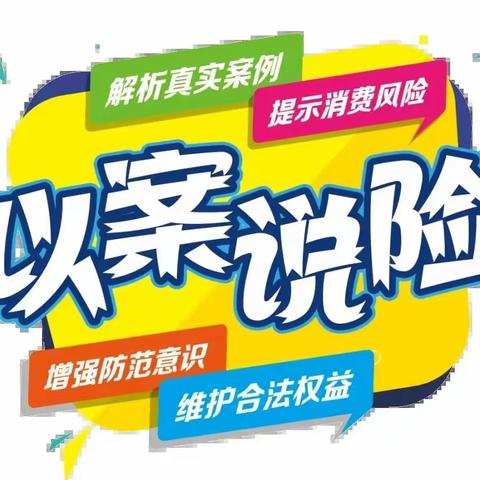 3.15金融知识普及|以案说险