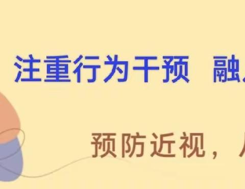 注重行为干预  融入日常生活——第7个全国近视防控宣传教育月宣教