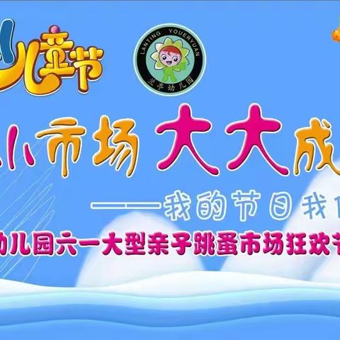 《小小市场✨，大大成长🌟》——我的节日我做主 兰亭幼儿园六一跳蚤市场