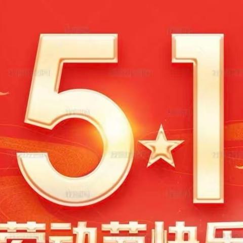 快乐“五一”，安全同行——马莲小学2023年“五一”假期安全告家长书