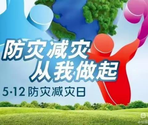 马莲乡中心小学5·12防灾减灾专题教育