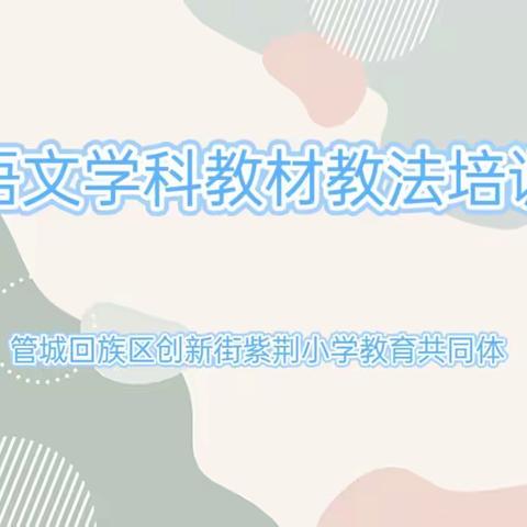专业提升共成长，凝心聚力开新篇——创新街紫荆小学教育共同体举行教材教法培训