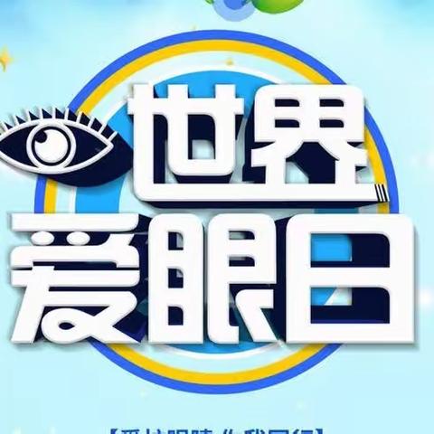 6月6日爱眼日-保护视力、爱护眼睛