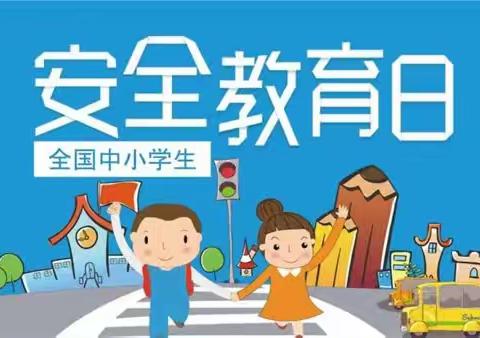 安全伴我行——张村集镇中心校三皇庙小学安全教育周活动