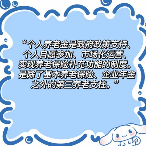 快来建行广州江高支行开立个人养老金账户啦！