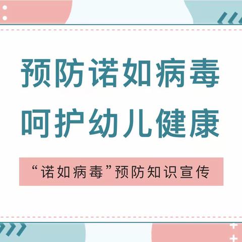 预防诺如病毒 呵护幼儿健康——大风车幼儿园诺如病毒预防知识宣传