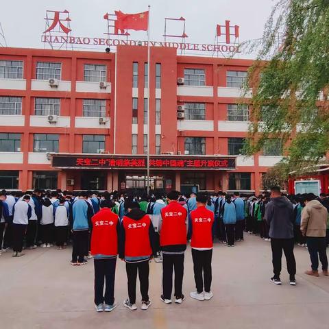 天宝二中升旗仪式“清明祭英烈，共筑中国魂”