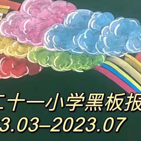 扬班级风采，促校园文明——松山区二十一小学黑板报展