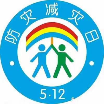 防灾减灾日 携手共平安——蓝月亮幼儿园防震减灾安全知识宣传