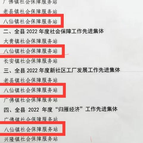 喜报！八仙镇荣获人力资源和社会保障工作多项表彰