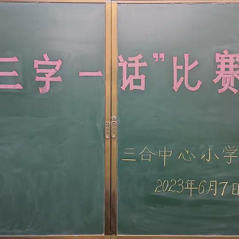 “三字一话”助成长 说写传情展风范——三合中心小学教师“三字一话”教学基本功比赛