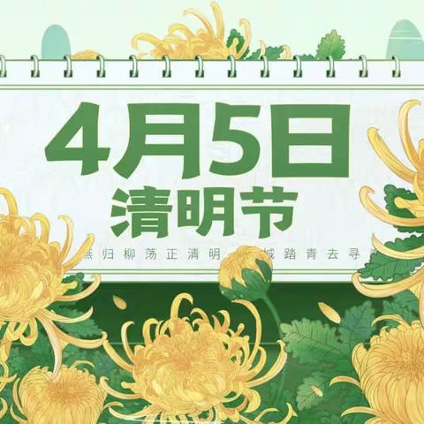 2023年蒙自市育新幼儿园清明节放假通知及温馨提示