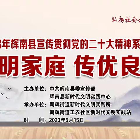 朝辉街道工农社区新时代文明实践站开展“学文明家庭 传优良家风”主题宣讲活动