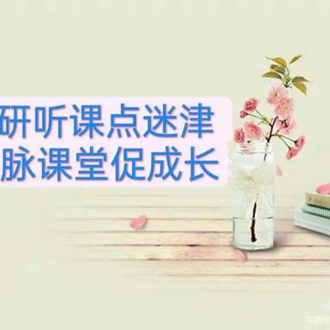 聚焦课堂抓教研 听课评课促成长 ——记县教研室教研员莅临辛安镇老蔡小学听评课教研活动