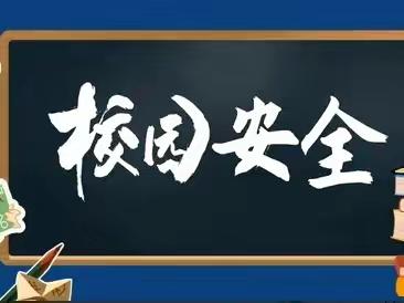 安全立校，防患未然——永年四中安全、督导办三月份工作总结