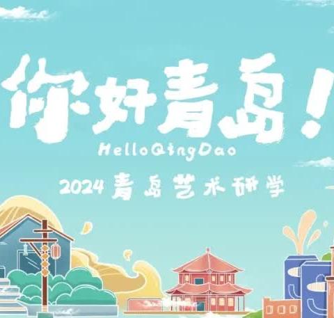 2024暑假|寻美中国青岛艺术研学预报名火热进行中！