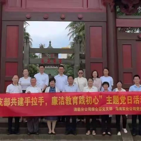 支部联建“手拉手”共绘党建“同心圆”——海南实业公司党支部联合清能分公司综合部党支部开展主题党日活动