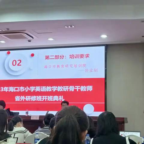 2023海口市小学英语教学教研骨干教师省外研修班开班典礼