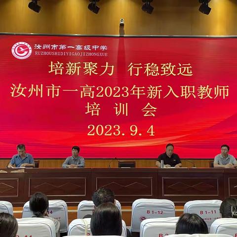 培“新”聚力，行稳致远  汝州市一高2023年新入职教师培训会