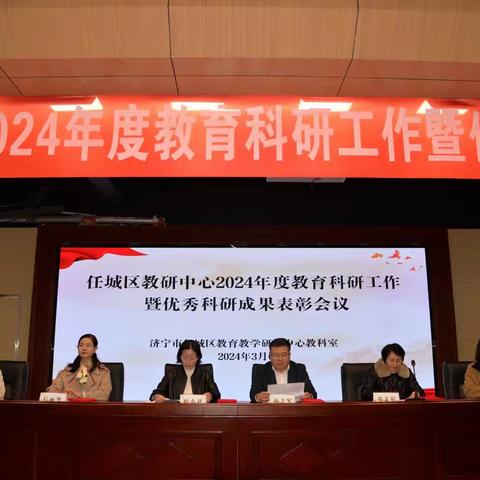 精心谋划新篇章  科研促进再成长——任城区教研中心2024年教育科研工作会议顺利召开