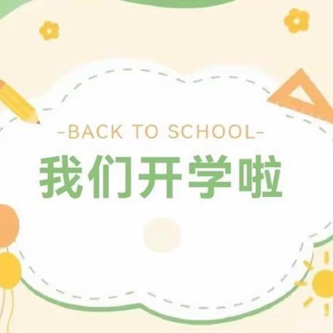 “不负春光，温暖前行”——烟台经济技术开发区大季家中心小学开学第一天