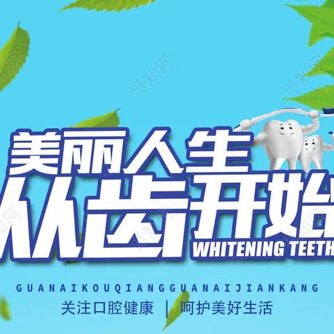 健康生活 从齿开始
